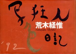 写狂人色日記/荒木経惟