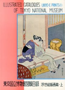 東京国立博物館図版目録　浮世絵版画篇　上/のサムネール