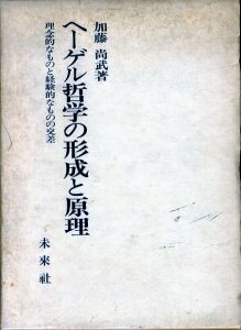 ヘーゲル哲学の形成と原理　理念的なものと経験的なものの交差/加藤尚武