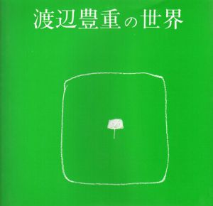 渡辺豊重の世界/のサムネール