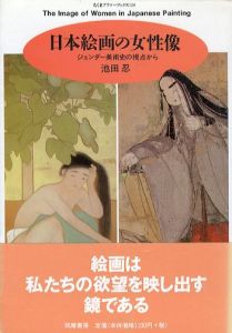 日本絵画の女性像　ジェンダー美術史の視点から　ちくまプリマーブックス120/池田忍のサムネール