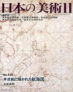 日本の美術438　羊皮紙に描かれた航海図/大塚英明　東京国立博物館のサムネール