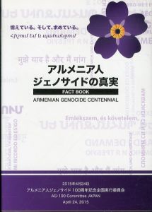 アルメニア人ジェノサイドの真実: FACT BOOK/アルメニア人ジェノサイド100周年記念企画実行委員会のサムネール