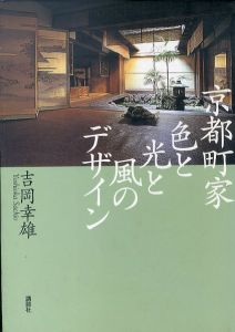 京都町屋色と光と風のデザイン/吉岡幸雄のサムネール