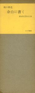 余白に書く　Marginalia/瀧口修造のサムネール