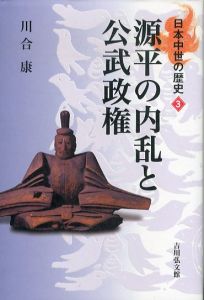 源平の内乱と公武政権 (日本中世の歴史 3)/川合 康のサムネール