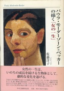 パウラ・モーダーゾーン＝ベッカーの描く「女の一生」/佐藤洋子のサムネール