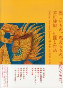 烈しいもの。燃えるもの。強烈なもの。 芥川紗織 生涯と作品/工藤香澄　NUKAGA GALLERY　クリストファー・スティヴンズのサムネール