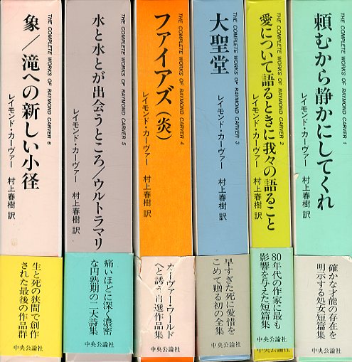 レイモンド・カーヴァー全集 全8巻中1～6巻セット / レイモンド・カーヴァー 村上春樹訳 和田誠装丁 | Natsume Books