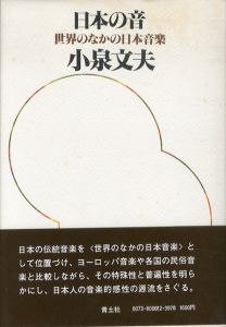 日本の音　世界のなかの日本音楽/小泉文夫のサムネール
