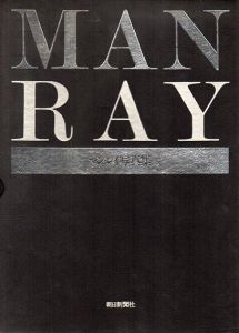 マン・レイ写真集　Man Ray/