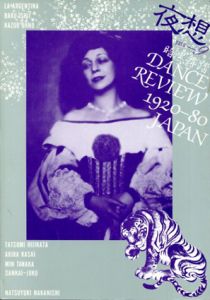夜想9　暗黒舞踏　Dance Review 1920-80 Japan/土方巽/大野一雄/笠井叡他収録