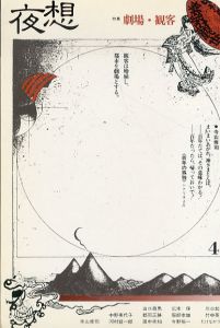 別冊太陽 寺山修司: 天才か怪物か / 九條今日子/高取英監 | Natsume Books