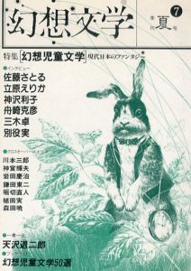 幻想文学　第7号　特集　幻想児童文学　現代日本のファンタジー/のサムネール