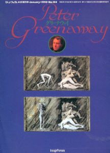 月刊イメージフォーラム　1992.1　増刊号（No.144）　グリーナウェイ/ピーター・グリーナウェイのサムネール