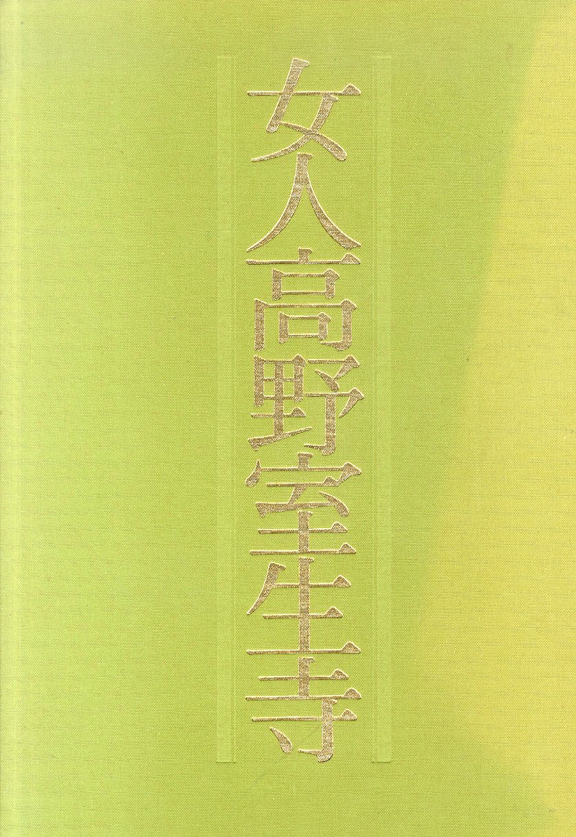 女人高野室生寺 / 土門拳 | Natsume Books