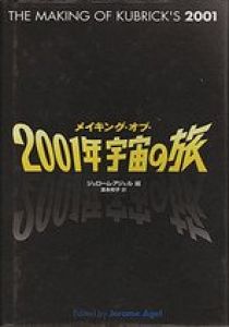 メイキング・オブ・2001年宇宙の旅　2001:A Space Odyssey/ジェローム・アジェル　富永和子訳のサムネール