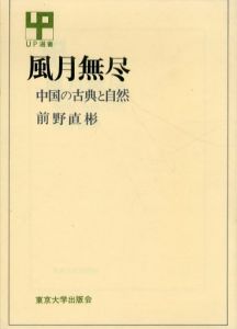 風月無尽 : 中国の古典と自然 UP選書/前野直彬のサムネール
