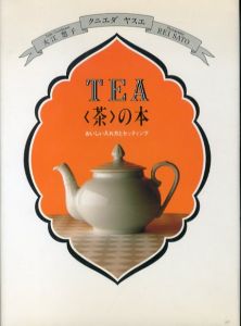TEA(茶)の本: おいしい入れ方とセッティング/クニエダヤスエ/大江悠子/REI SATOのサムネール
