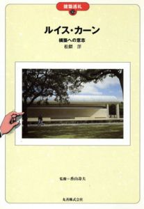ルイス・カーン　構築への意志　建築巡礼35/松隈洋　香山寿夫監修のサムネール