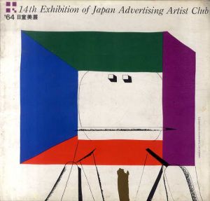 第14回　日宣美展 '64/日本宣伝美術会　灘本唯人表紙のサムネール