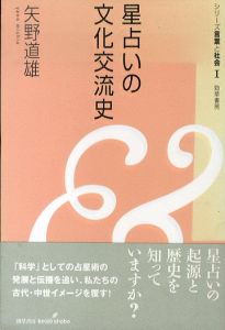星占いの文化交流史　シリーズ言葉と社会1/矢野道雄のサムネール