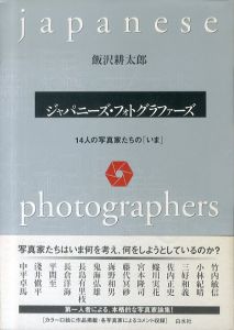 ジャパニーズ・フォトグラファーズ　14人の写真家たちの「いま」/飯沢耕太郎のサムネール