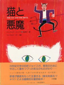 猫と悪魔　歴史的仮名づかひの絵本/ジェイムズ・ジョイス　ジェラルド・ローズイラスト　丸谷才一訳のサムネール