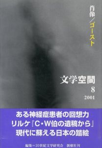 文学空間　vol.4　no.8　肖像/ゴースト/20世紀文学研究会編のサムネール