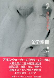 文学空間　vol.4 no.6　性差/コンフリクト /20世紀文学研究会編のサムネール
