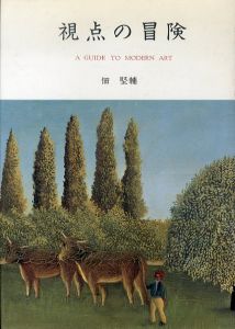 視点の冒険　A guide to modern art/佃堅輔のサムネール
