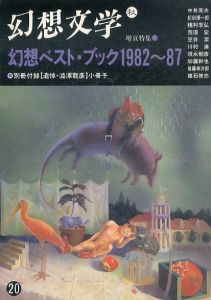 幻想文学 20 幻想ベストブック１９８２−１９８７/のサムネール