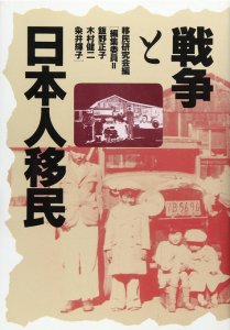戦争と日本人移民/移民研究会のサムネール