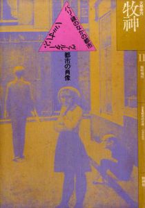 文学季刊　牧神　1977年第11号　都市の肖像　/堀切直人編のサムネール
