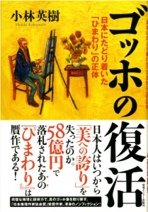 ゴッホの復活 : 日本にたどり着いた「ひまわり」の正体/小林英樹のサムネール