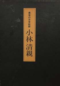 最後の浮世絵師　小林清親/吉田漱のサムネール