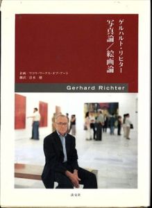 ゲルハルト・リヒター　写真論/絵画論/ゲルハルト・リヒター　清水穣訳