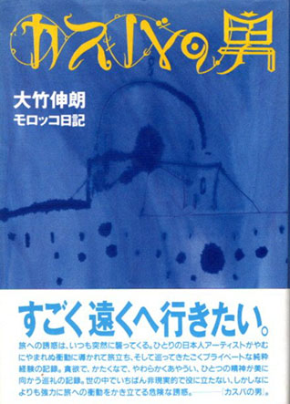 カスバの男 大竹伸朗モロッコ日記 / 大竹伸朗 | Natsume Books