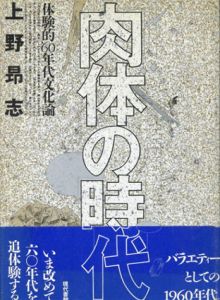 肉体の時代　体験的60年代文化論/上野昂志のサムネール