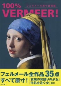 フェルメール原寸美術館　100% VERMEER!　(100% ART MUSEUM)/千足伸行のサムネール