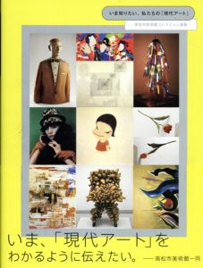 いま知りたい、私たちの「現代アート」 高松市美術館コレクション選集/高松市美術館監のサムネール