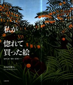 私が惚れて買った絵　セザンヌ・モネ・ピカソ…/長谷川 徳七のサムネール