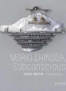 篠田守男　Subconscious/篠田守男