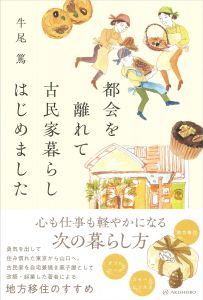 都会を離れて古民家暮らしはじめました/牛尾篤のサムネール