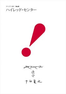 高松次郎版画額 / 高松次郎 | Natsume Books