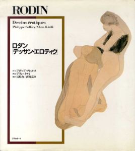 ロダン「デッサン・エロティク」　Rodin　Dessins erotiques/フィリップ・ソレルス/アラン・キリリ　岩崎力/西野嘉章訳