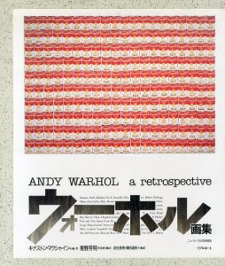 ウォーホル画集　Andy Warhol: A Retrospective/キナストン・マクシャイン編著　東野芳明監訳
