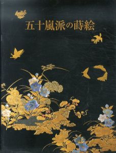 五十嵐派の蒔絵/東京国立博物館編のサムネール