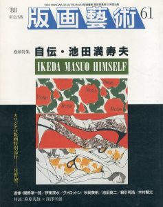 Masuo Ikeda / 池田満寿夫未刊銅版画集1960-1964 | Natsume Books