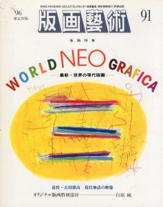 版画芸術91　特集: WORLD NEO GRAFICA　最新・世界の現代版画/のサムネール